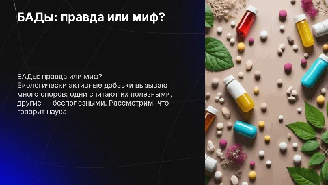 Биологически активные добавки: профанация или польза