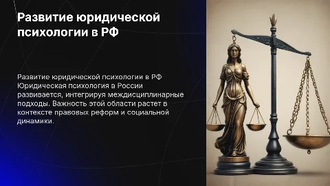 РАЗВИТИЕ ЮРИДИЧЕСКОЙ ПСИХОЛОГИИ В РОССИИ