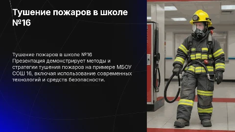 Тушение пожаров на примере МБОУ СОШ 16