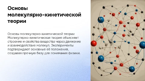Основные положения МКТ и их опытные подтверждения