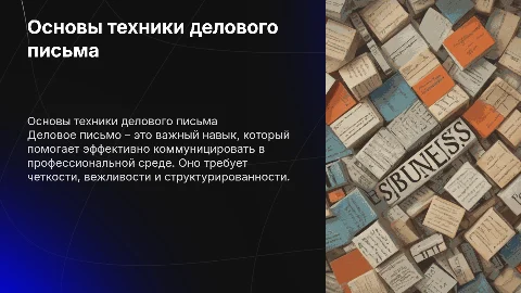Техника делового письма
