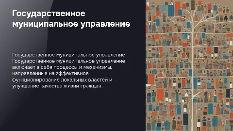 государственное муниципальное управление