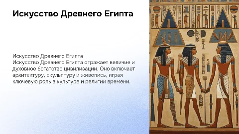Искуство древнего египта