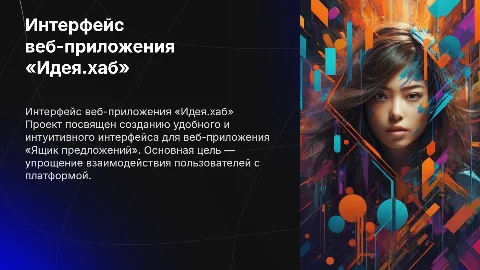 Создание интерфейса веб-приложения «Ящик предложений»