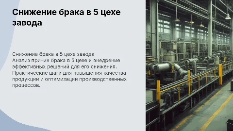 Снижение процента брака в 5 цехе