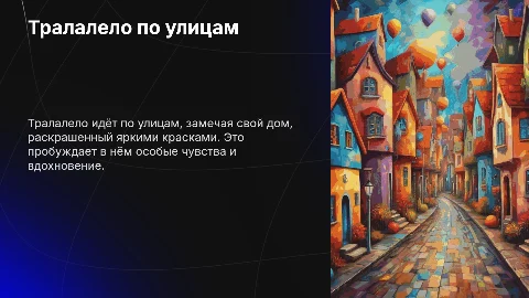 Тралалело по улицам: дом в ярких красках