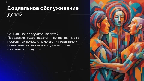 Социальное обслуживание детей: поддержка и интеграция в социум