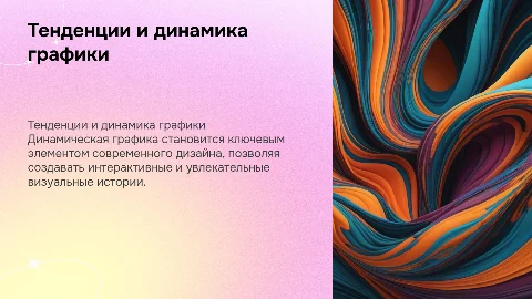 Тенденции графического дизайна. Динамическая графика