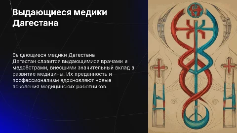 ВЫДАЮЩИЕСЯ ВРАЧИ И МЕДСЕСТРЫ ДАГЕСТАНА
