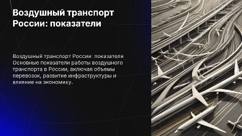Основные показатели работы воздушного транспорта России
