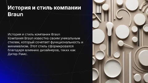 Стиль компании Braun: история и влияние на дизайн
