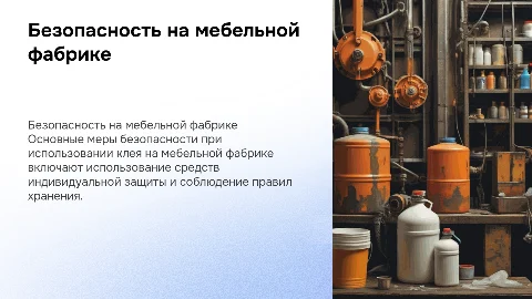 меры безопасности использования клея на мебельной фабрике