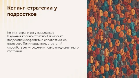 По физиологии. Копинг - стратегии у подростков
