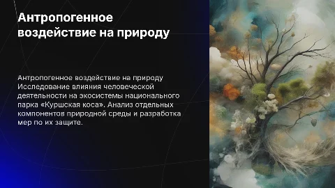 Оценка антропогенного воздействия на природу Куршской косы