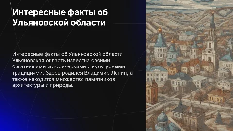 Интересные факты об ульяновкой области