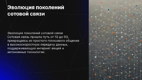 Поколения сотовой связи