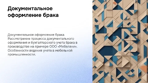 Документальное оформление и бухгалтерский учет брака в производстве