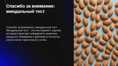 спасибо за внимание связанное с миндальным тестом