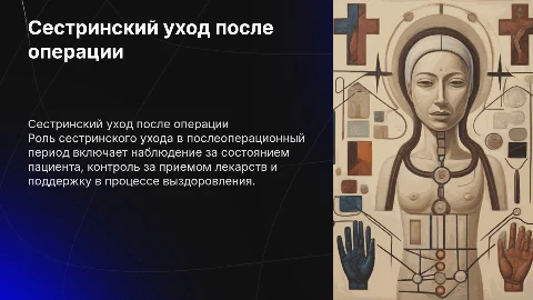 Сестринский уход в послеоперационный период