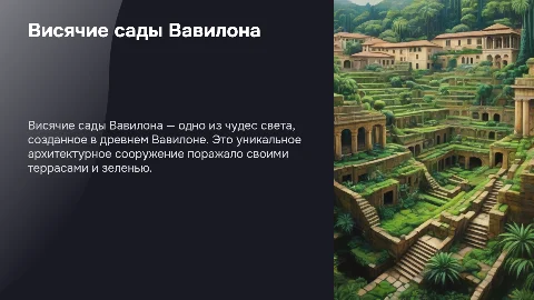 Висячие сады Вавилона