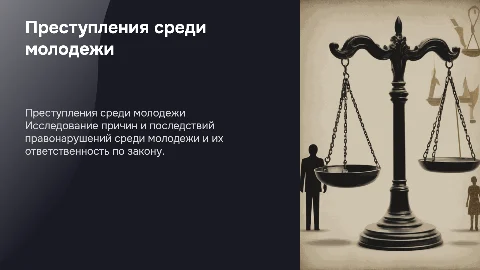 Преступления среди молодежи Уголовная ответственность