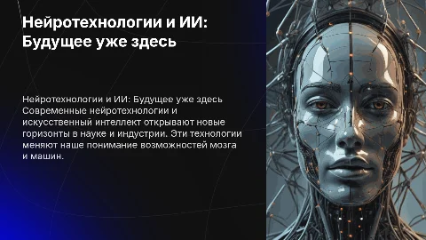 Нейротехнологии и искусственный интеллект