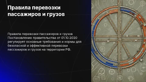 Правила перевозки пассажиров и грузов: постановление 01.10.2020