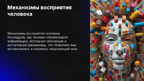 Механизмы восприятия человека