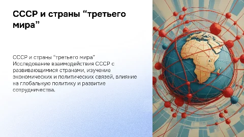 СССР и страны “третьего мира”