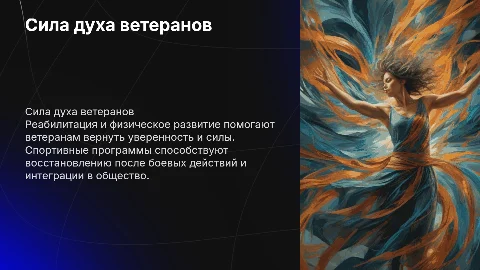 Сила духа: реабилитация ветеранов боевых действий
