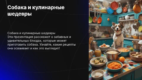 собака делает разные блюда