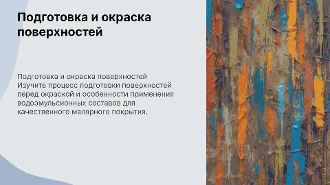 Малярные работы: подготовка и окраска водоэмульсионными составами
