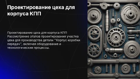 Проектирование участка механического цеха для КПП