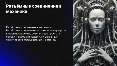 разъёмные соединения, презентация по технической механике