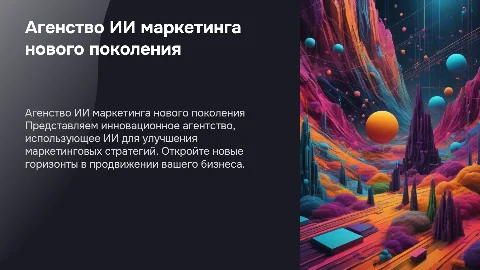 Агенство по ии маркетингу нового поколения