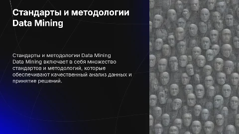 Стандарты Data Mining