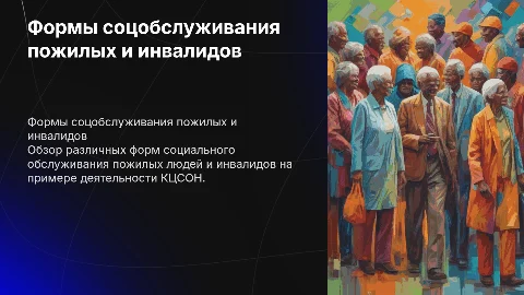 Формы социального обслуживания пожилых и инвалидов в КЦСОН