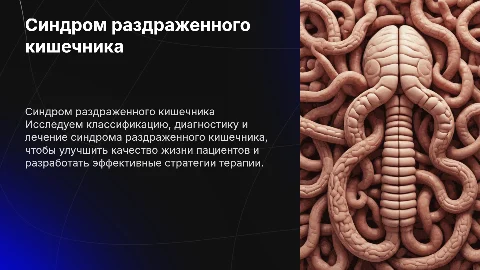 Синдром раздраженного кишечника: диагностика и лечение