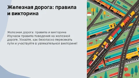Железная дорога: правила поведения и викторина для детей