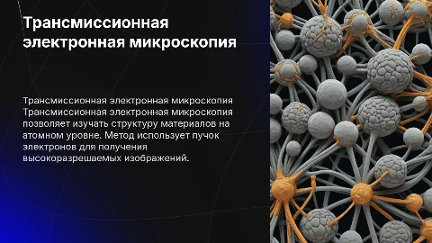 Расскажи об трансмиссионной электронной микроскопии подробно