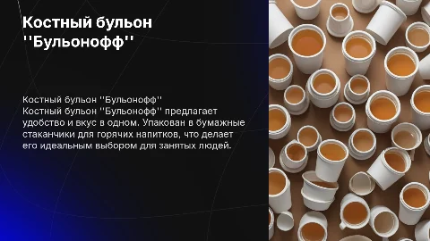 Костный бульон "Бульонофф" в удобных стаканчиках