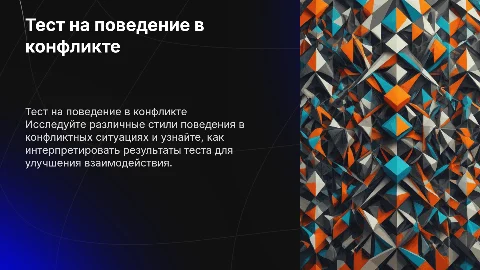тест на определение поведения в конфликте и интерпретация результатов