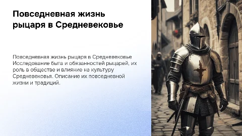 Годовой проект по истории: жизнь рыцаря в Средневековье