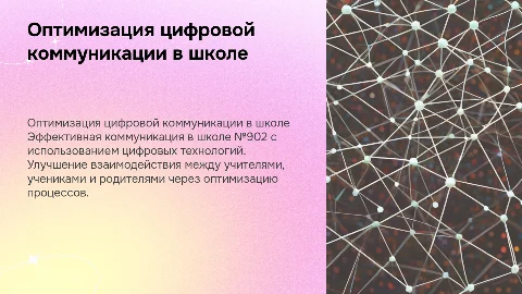 Оптимизация внутренней цифровой коммуникации в школе №902