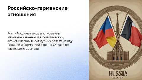 Российско-германские отношения: анализ и перспективы