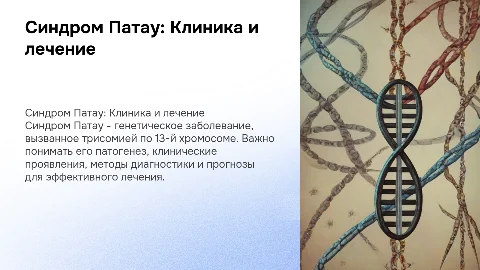 Синдром Патау: патогенез, клиника, диагностика и лечение