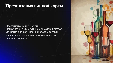 Презентация винной карты