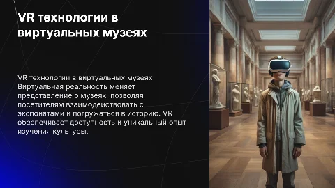 VR технологии в виртуальных музеях
