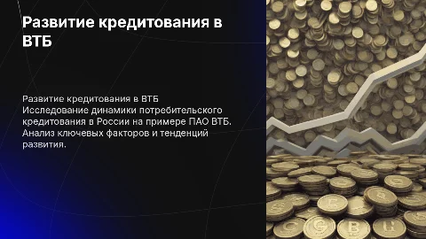 Развитие потребительского кредитования в России: ВТБ