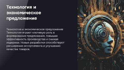 Технология как фактор предложения в экономике